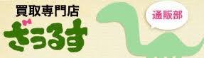 買取情報 買取専門店ざうるす